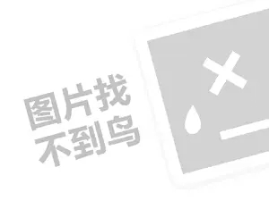 帕可丽代理费需要多少钱？（创业项目答疑）